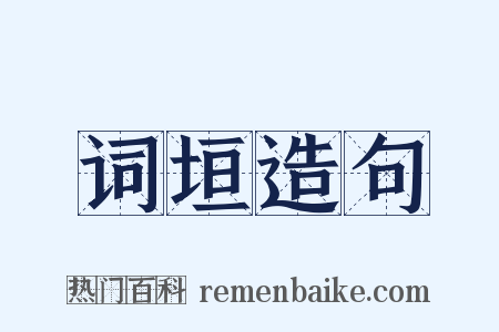 词垣造句是什么意思的图片